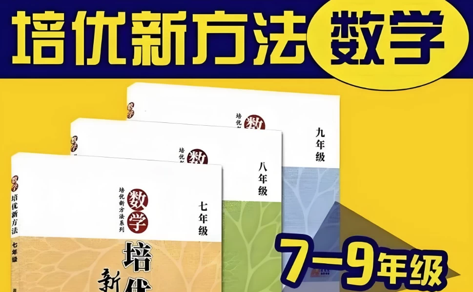 根源优课《黄东坡：数学培优新方法 (7-9年级) 》-92资源网