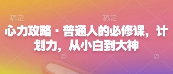心力攻略·普通人的必修课，计划力，从小白到大神-92资源网