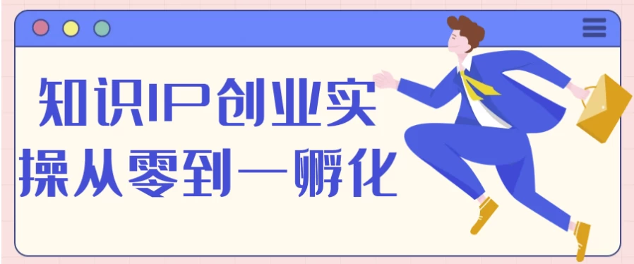 知识IP创业实操从零到一孵化-92资源网