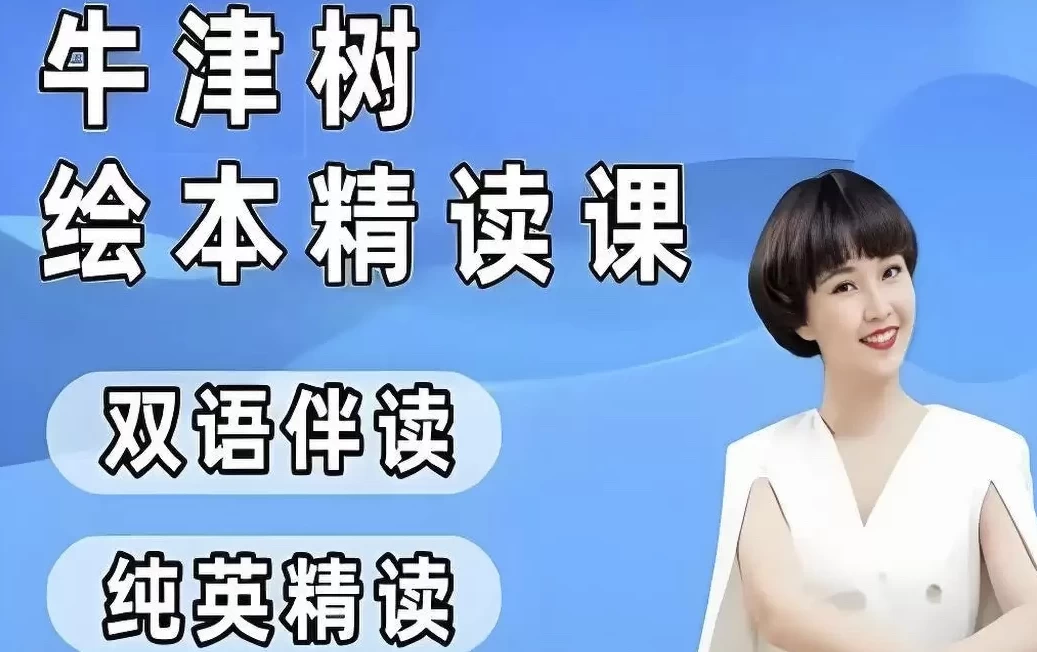 小葵妈妈《真人动画自然拼读+牛津树绘本精读1-2阶》-92资源网