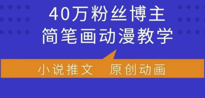 小何动漫简笔画动漫教学，40万粉丝博主课程，可做伙伴计划、分成计划、接广告等-92资源网