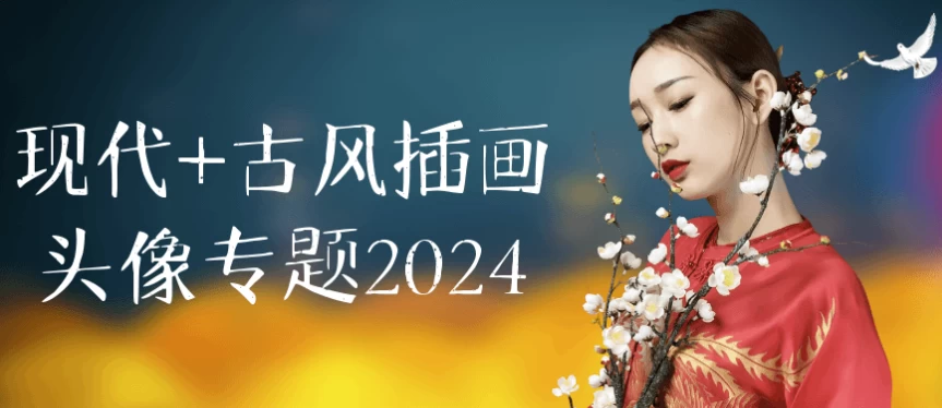 现代+古风插画头像专题2024-92资源网