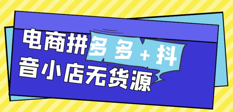 电商拼多多+抖音小店无货源-92资源网