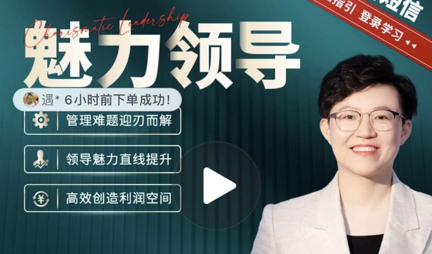张琦《新商业魅力领导成长大课》-92资源网