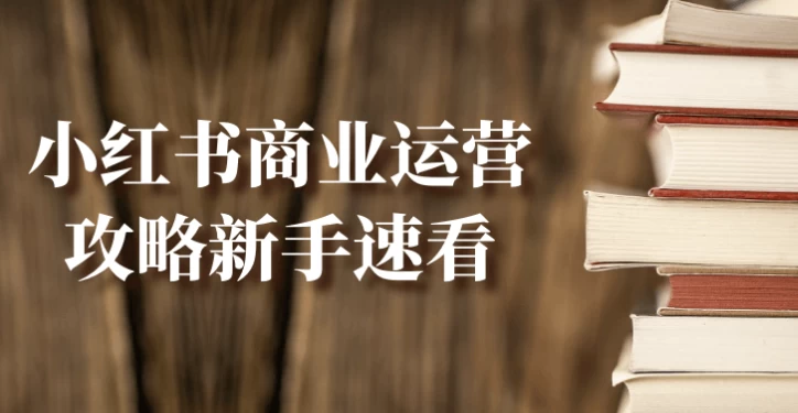 小红书商业运营攻略新手速看-92资源网