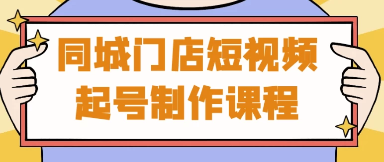 同城门店短视频起号制作课程-92资源网