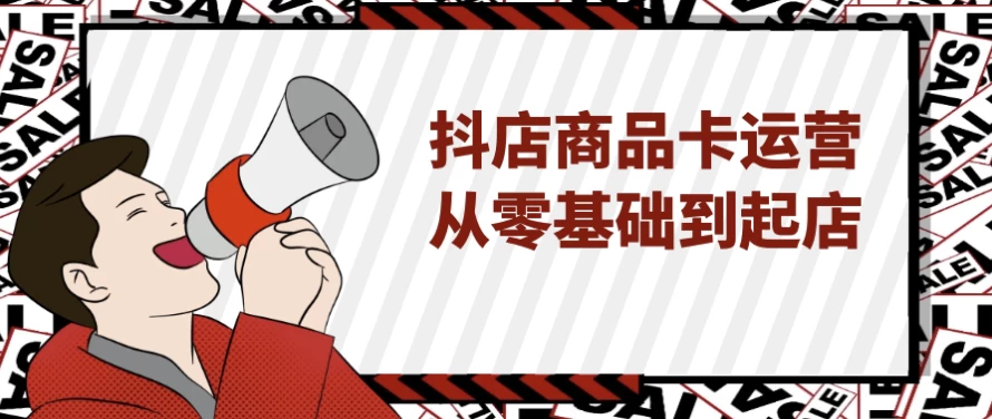 抖店商品卡运营从零基础到起店-92资源网