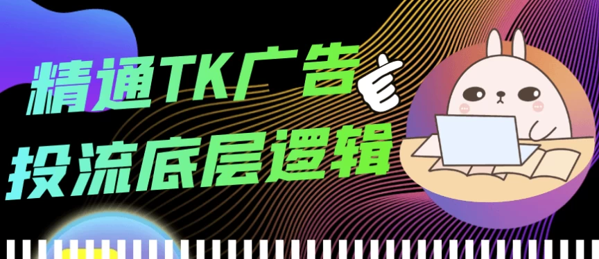精通TK广告投流底层逻辑-92资源网