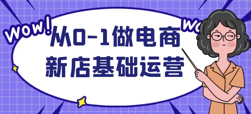从0-1做电商新店基础运营-92资源网