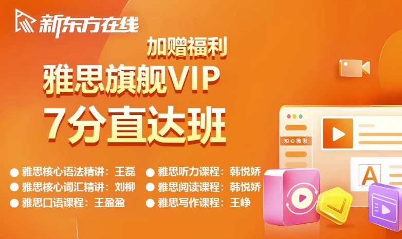 新东方雅思英语旗舰VIP直达7分班-92资源网
