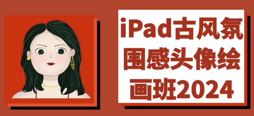 iPad古风氛围感头像绘画班2024-92资源网