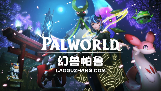 幻兽帕鲁（v0.3.4中文版，带升级补丁+联机补丁）免费下载-92资源网