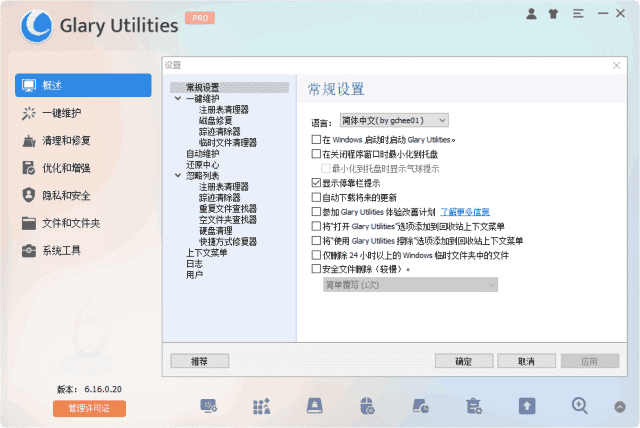 Glary Utilities(系统优化工具) Pro v6.22.0.26 多语便携版-92资源网