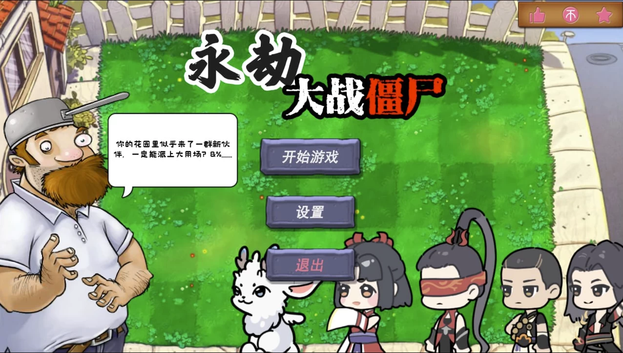 植物大战僵尸之永劫无间版 v0.5（PC+安卓）-92资源网