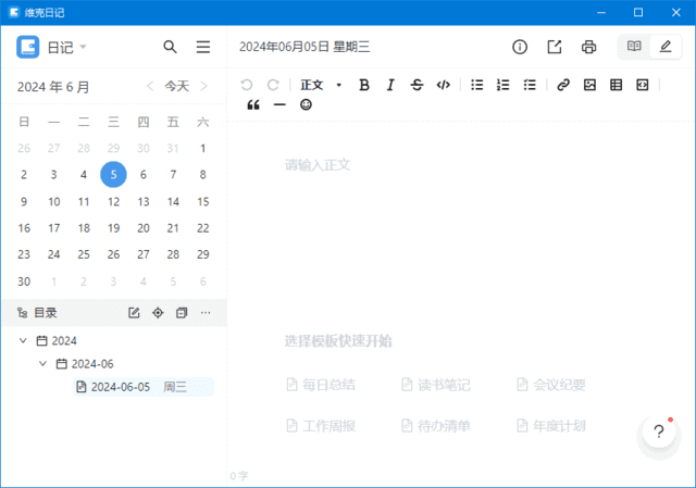 维克日记(支持Markdown语法输入) v0.6.2 中文绿色版-92资源网