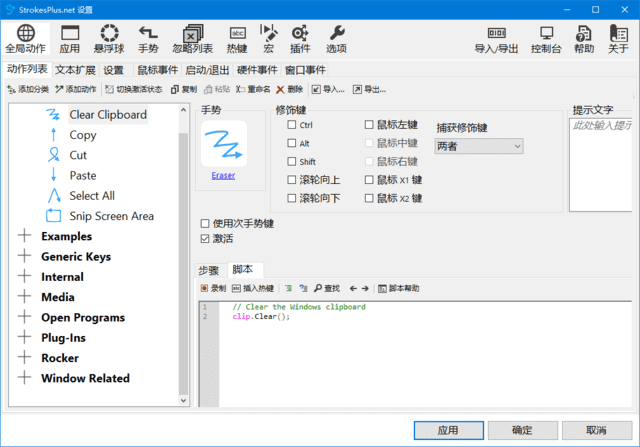 StrokesPlus.net(鼠标键盘手势软件) v0.5.8.0 中文绿色版-92资源网