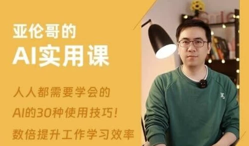 亚伦哥的AI实用课，工作效率提升数倍-92资源网