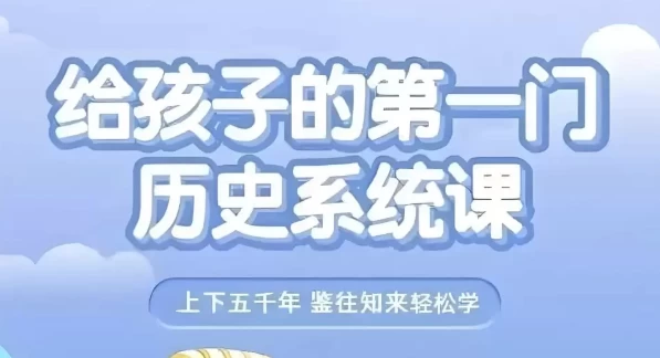 给孩子的第一门历史系统课（视频+音频）-92资源网