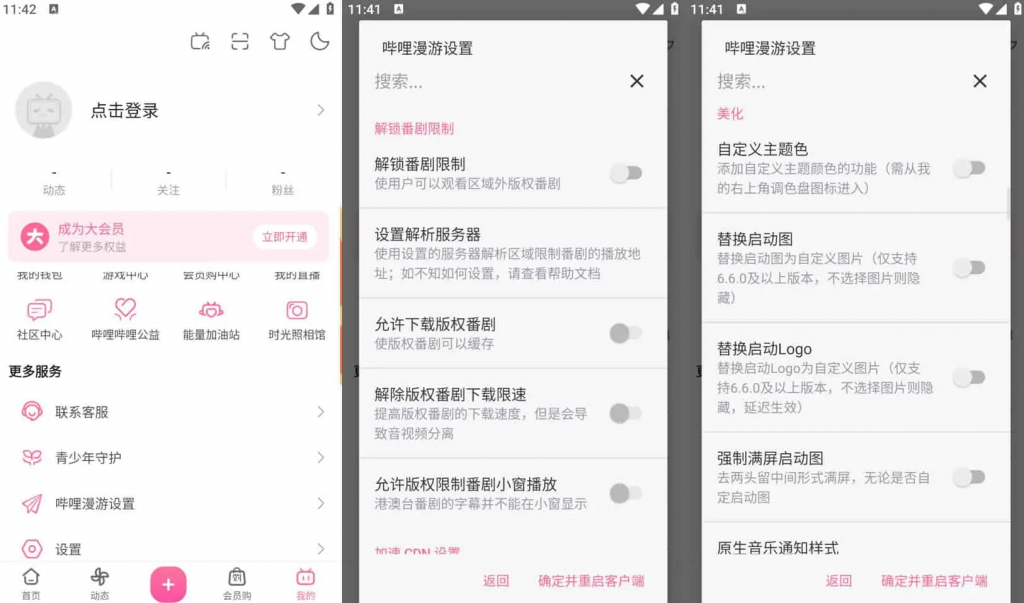 Bilibili 哔哩哔哩 v8.36.0,去广告内置哔哩漫游模块版,解锁实用功能-副业项目资源网