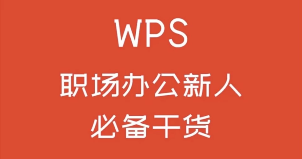 WPS零基础入门教程-92资源网