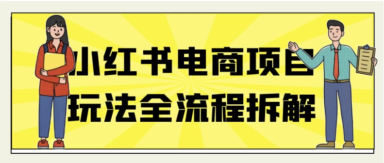 小红书电商项目玩法全流程拆解-92资源网