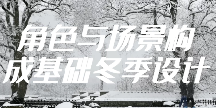 角色与场景构成基础冬季设计-92资源网