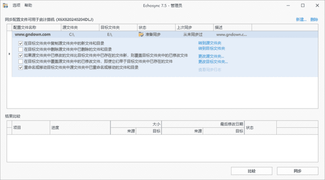 Echosync(文件夹备份和同步工具) v7.5.3.1 中文绿色版-92资源网