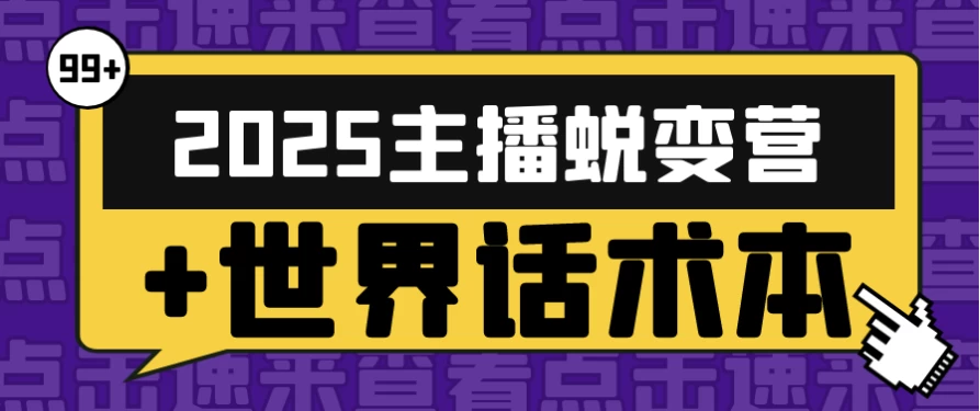 2025主播蜕变营+世界话术本-92资源网