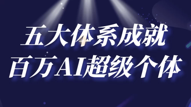 五大体系成就百万AI超级个体-92资源网