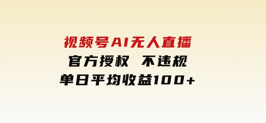 视频号AI无人直播，官方授权 不违规，单日平均收益100+-92资源网