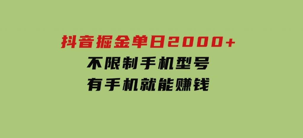 抖音掘金单日2000+不限制手机型号，有手机就能赚钱-92资源网