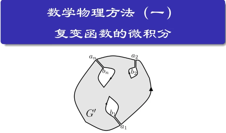 数学物理方法-92资源网