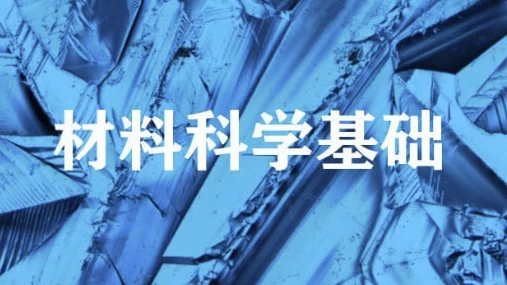 材料科学基础 – 上海交通大学-92资源网
