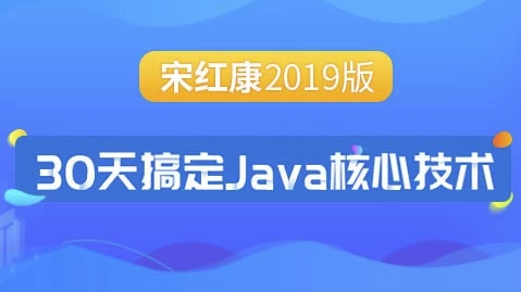 30天搞定Java核心技术 – 带源码课件-92资源网
