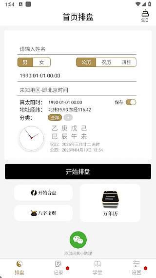 问真八字APP(命理学手机程序) v2.4.1 去广告解锁会员版-92资源网