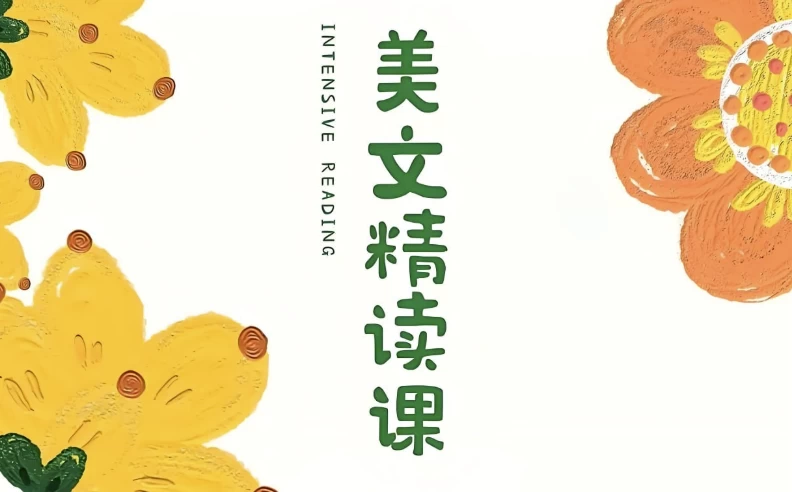 美文欣赏课-92资源网