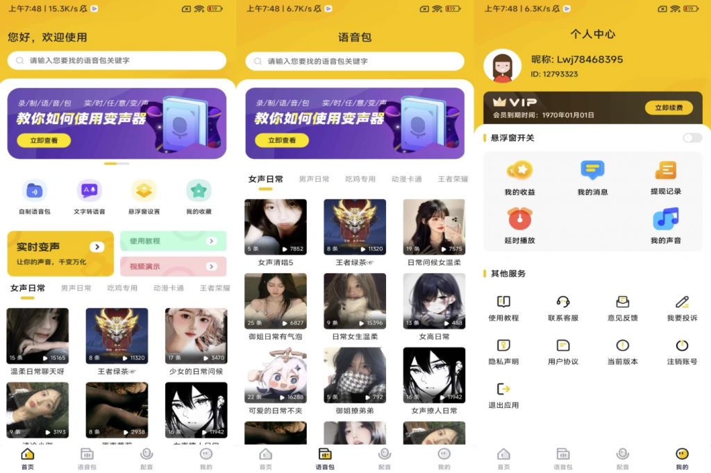 特效变声器实时版 v1.3.0 解锁会员-副业项目资源网