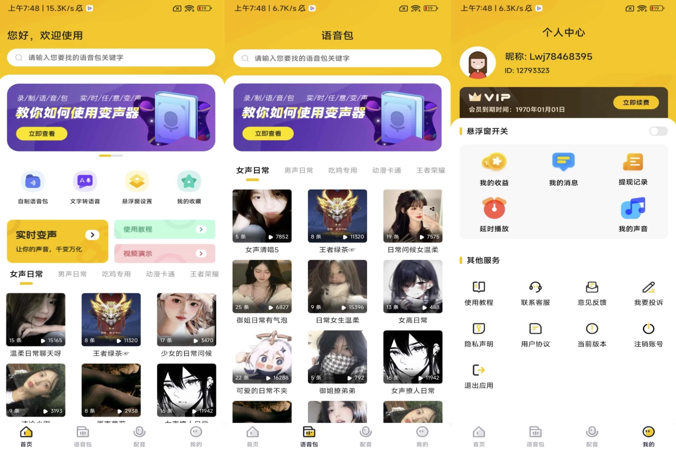 特效变声器实时版 v1.3.0 解锁会员-副业项目资源网