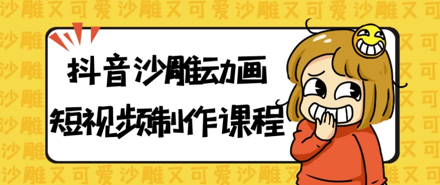 抖音沙雕动画短视频制作课程-92资源网