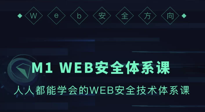 WEB安全体系课-92资源网
