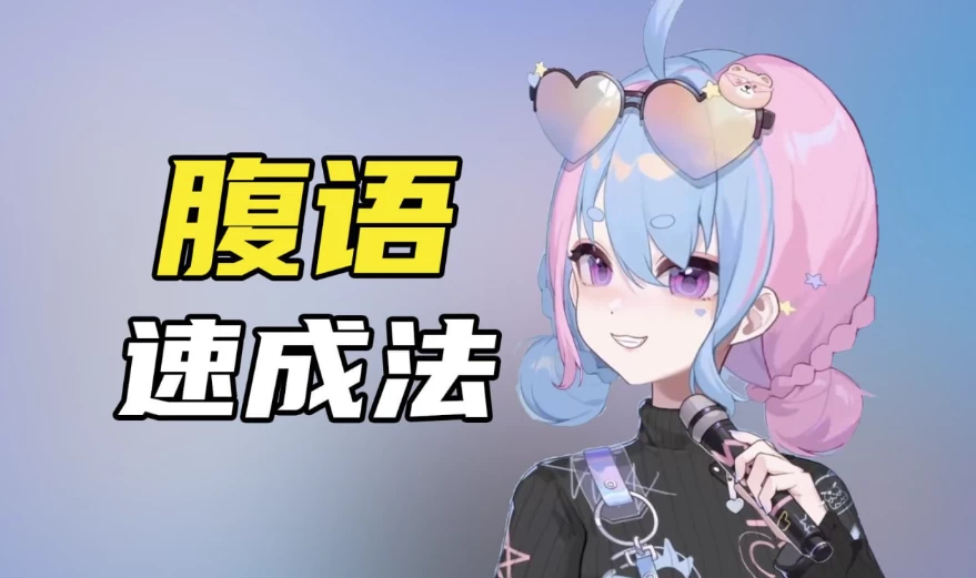 腹语详细解说全套教程，带你了解腹语的奇妙-92资源网