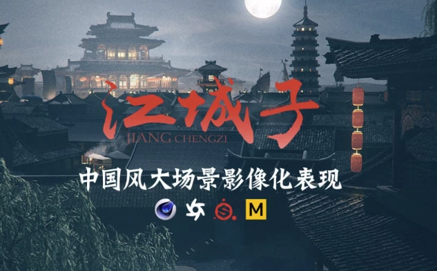 C4D+AE国风影像概念大场景表现制作课-92资源网