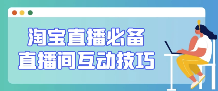 淘宝直播必备直播间互动技巧-92资源网