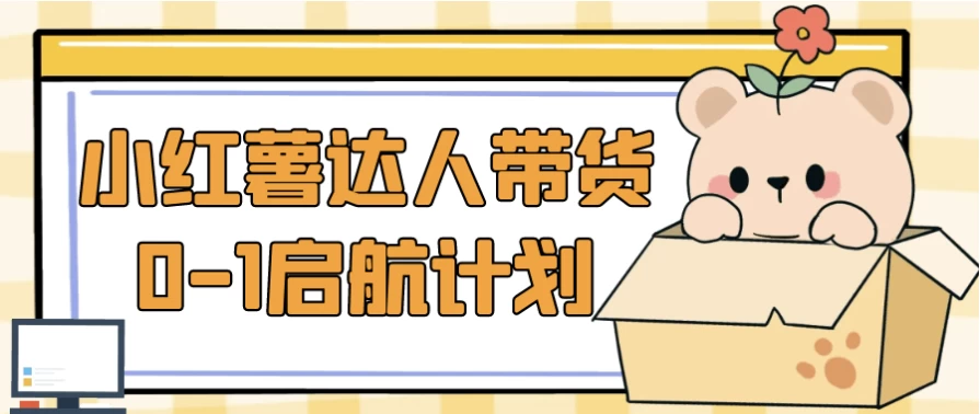 小红薯达人带货0-1启航计划-92资源网
