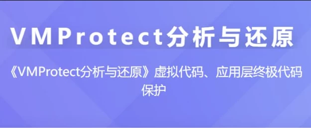 VMProtect分析与还原 – 带源码课件-92资源网