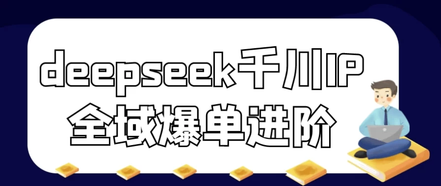 deepseek千川IP全域爆单进阶-92资源网