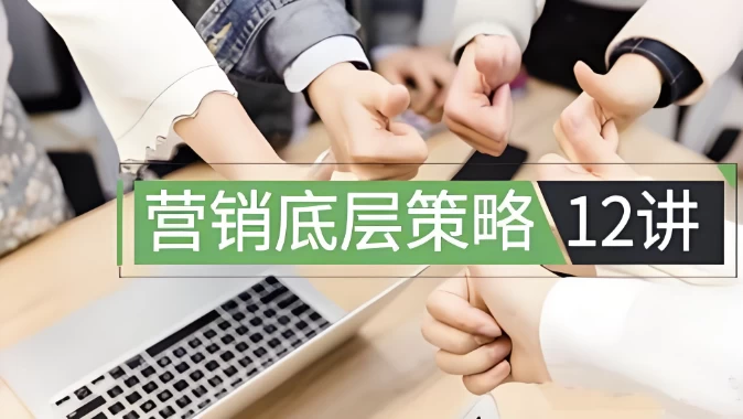 营销底层策略12讲-92资源网