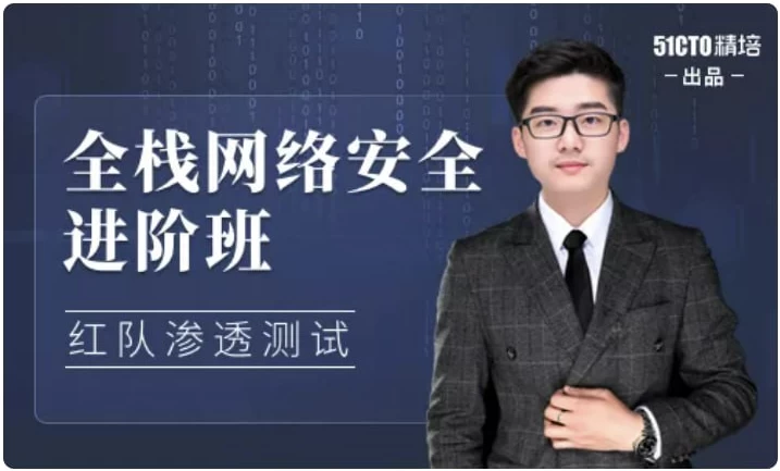 全栈网络安全工程师精品班-92资源网