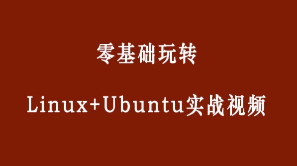 零基础玩转Linux+Ubuntu-92资源网