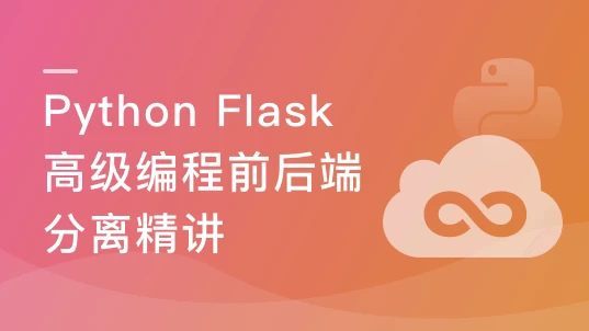 Python Flask高级编程之RESTFul API前后端分离精讲-92资源网